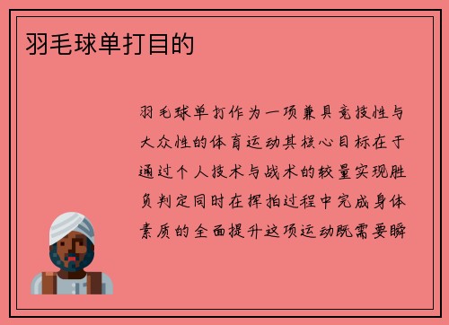 羽毛球单打目的