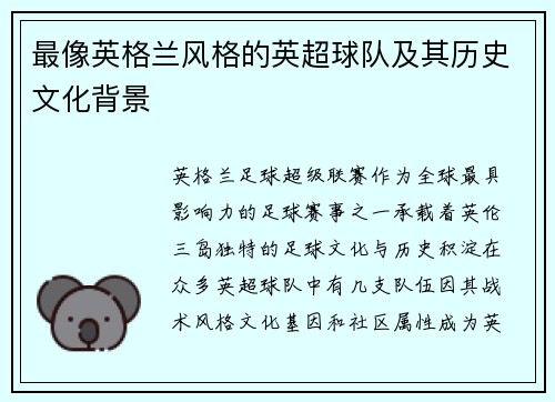 最像英格兰风格的英超球队及其历史文化背景