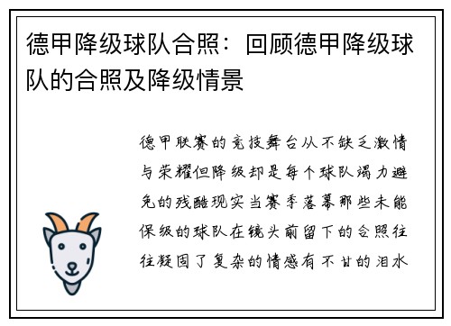 德甲降级球队合照：回顾德甲降级球队的合照及降级情景
