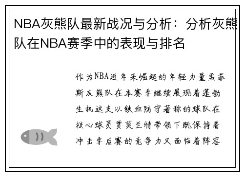 NBA灰熊队最新战况与分析：分析灰熊队在NBA赛季中的表现与排名