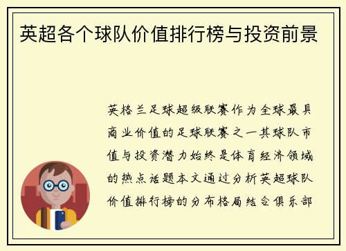 英超各个球队价值排行榜与投资前景