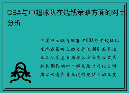 CBA与中超球队在烧钱策略方面的对比分析