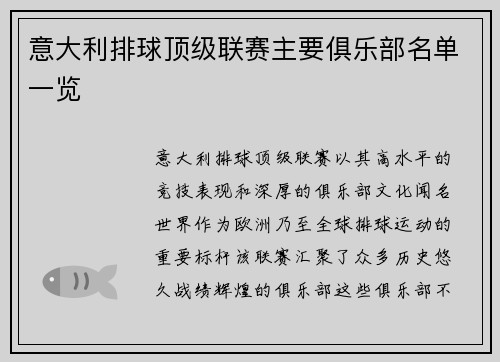 意大利排球顶级联赛主要俱乐部名单一览