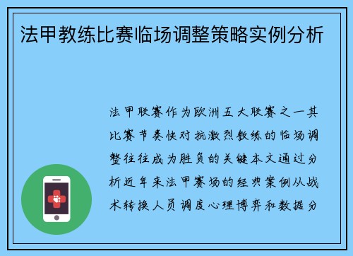 法甲教练比赛临场调整策略实例分析
