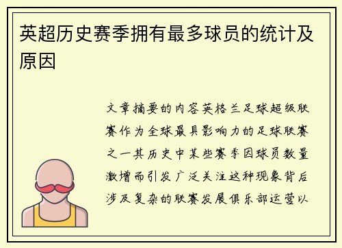 英超历史赛季拥有最多球员的统计及原因
