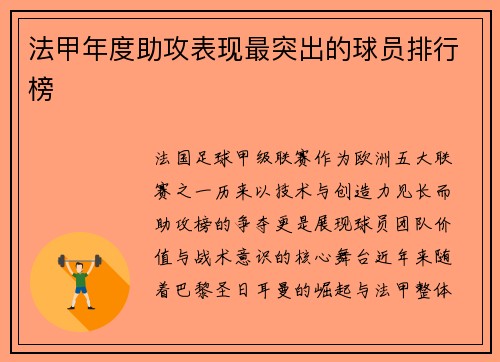法甲年度助攻表现最突出的球员排行榜