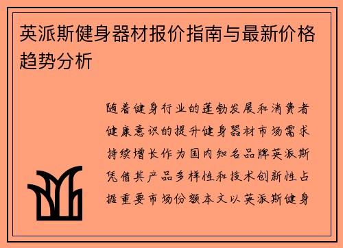 英派斯健身器材报价指南与最新价格趋势分析