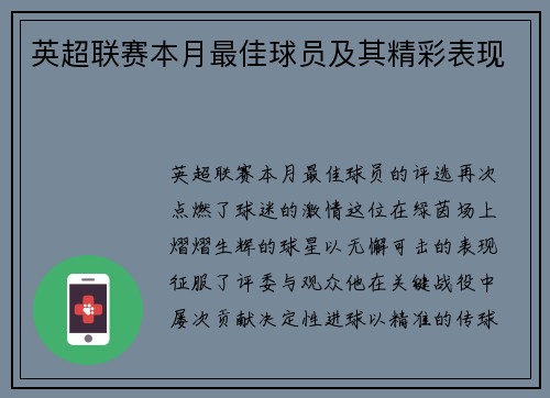 英超联赛本月最佳球员及其精彩表现