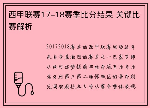 西甲联赛17-18赛季比分结果 关键比赛解析
