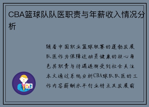 CBA篮球队队医职责与年薪收入情况分析