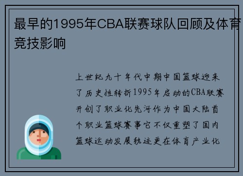 最早的1995年CBA联赛球队回顾及体育竞技影响