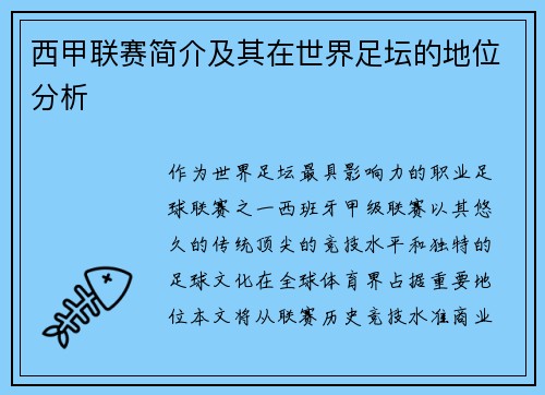 西甲联赛简介及其在世界足坛的地位分析