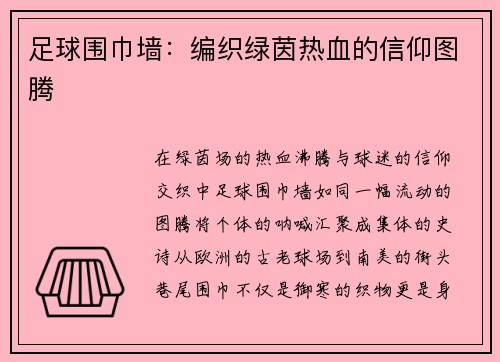 足球围巾墙：编织绿茵热血的信仰图腾