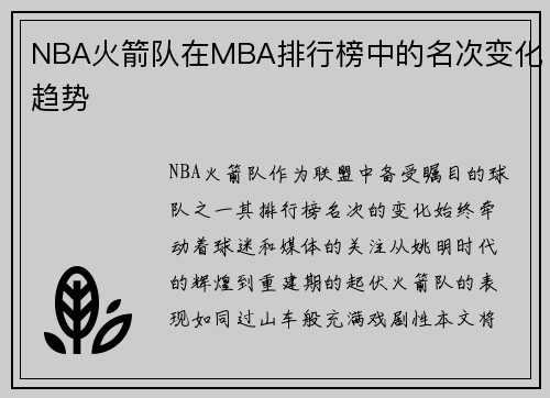NBA火箭队在MBA排行榜中的名次变化趋势