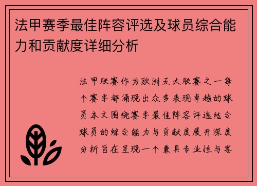 法甲赛季最佳阵容评选及球员综合能力和贡献度详细分析