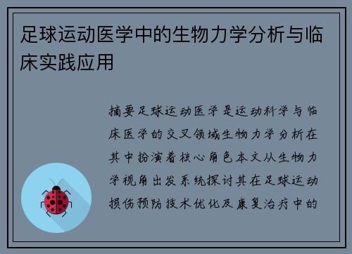 足球运动医学中的生物力学分析与临床实践应用