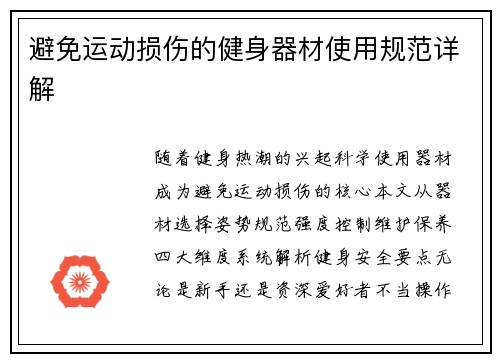 避免运动损伤的健身器材使用规范详解