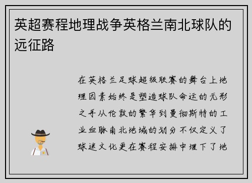 英超赛程地理战争英格兰南北球队的远征路