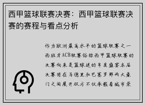 西甲篮球联赛决赛：西甲篮球联赛决赛的赛程与看点分析