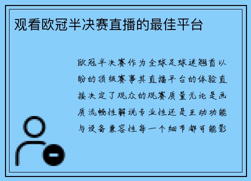 观看欧冠半决赛直播的最佳平台