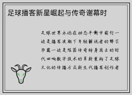 足球播客新星崛起与传奇谢幕时