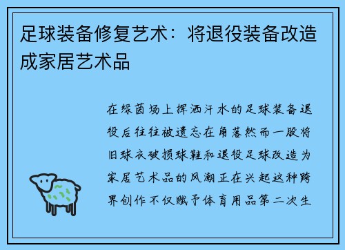 足球装备修复艺术：将退役装备改造成家居艺术品