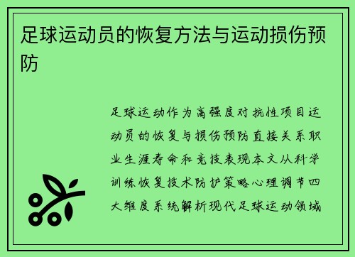 足球运动员的恢复方法与运动损伤预防
