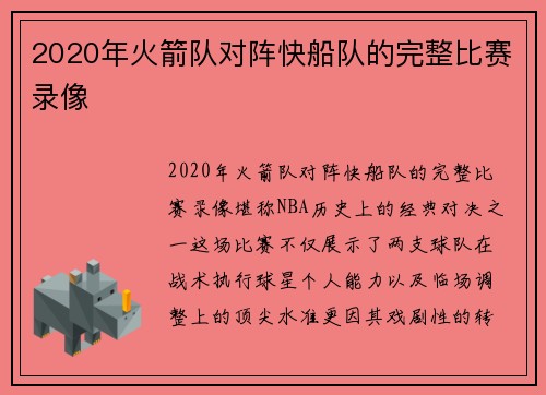 2020年火箭队对阵快船队的完整比赛录像