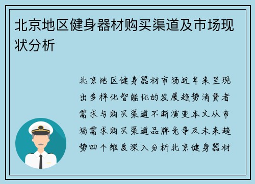 北京地区健身器材购买渠道及市场现状分析