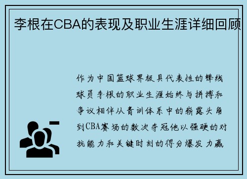 李根在CBA的表现及职业生涯详细回顾