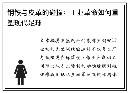 钢铁与皮革的碰撞：工业革命如何重塑现代足球