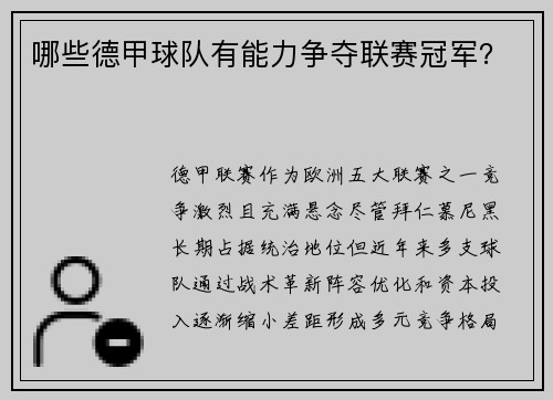 哪些德甲球队有能力争夺联赛冠军？