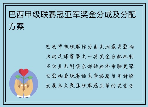 巴西甲级联赛冠亚军奖金分成及分配方案