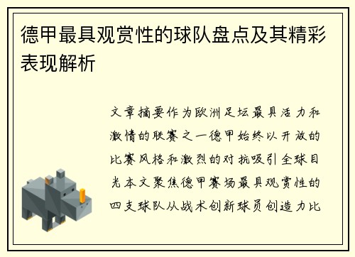 德甲最具观赏性的球队盘点及其精彩表现解析