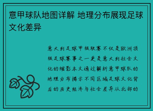 意甲球队地图详解 地理分布展现足球文化差异