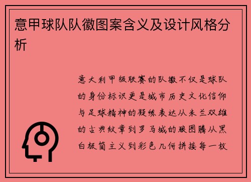 意甲球队队徽图案含义及设计风格分析