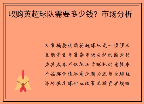 收购英超球队需要多少钱？市场分析