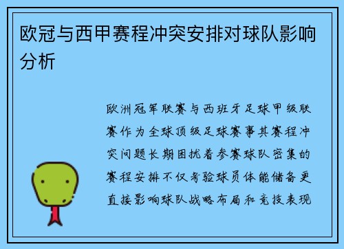 欧冠与西甲赛程冲突安排对球队影响分析