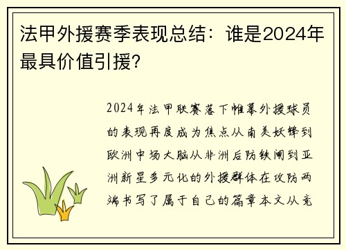 法甲外援赛季表现总结：谁是2024年最具价值引援？