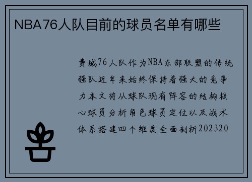 NBA76人队目前的球员名单有哪些