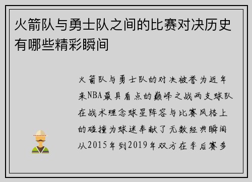 火箭队与勇士队之间的比赛对决历史有哪些精彩瞬间