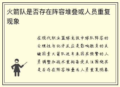 火箭队是否存在阵容堆叠或人员重复现象