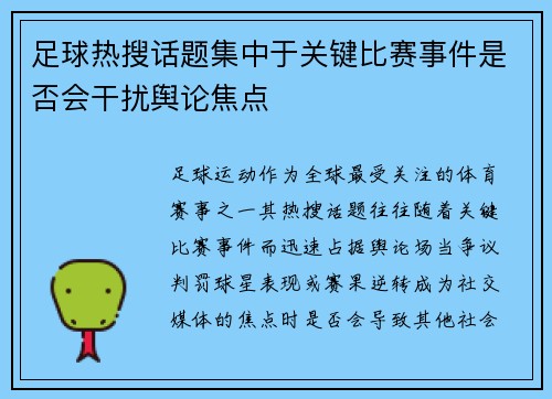 足球热搜话题集中于关键比赛事件是否会干扰舆论焦点