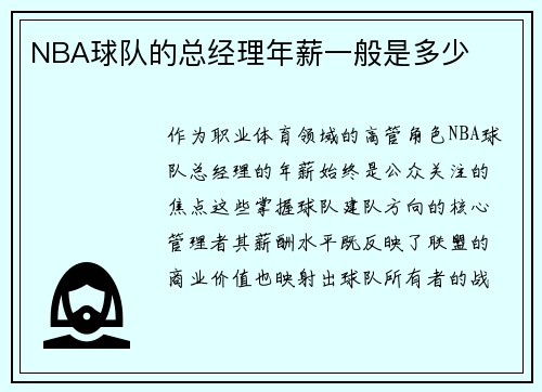 NBA球队的总经理年薪一般是多少