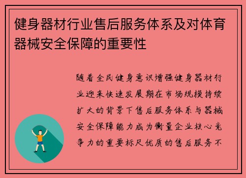 健身器材行业售后服务体系及对体育器械安全保障的重要性