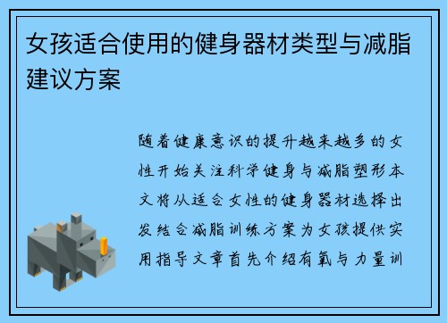 女孩适合使用的健身器材类型与减脂建议方案