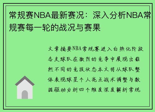 常规赛NBA最新赛况：深入分析NBA常规赛每一轮的战况与赛果