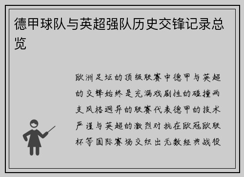 德甲球队与英超强队历史交锋记录总览