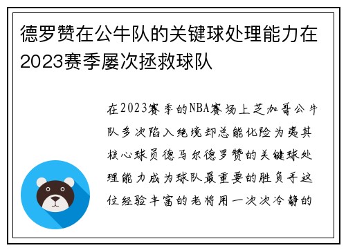 德罗赞在公牛队的关键球处理能力在2023赛季屡次拯救球队
