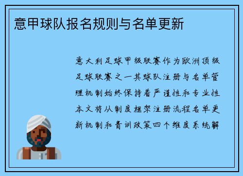 意甲球队报名规则与名单更新